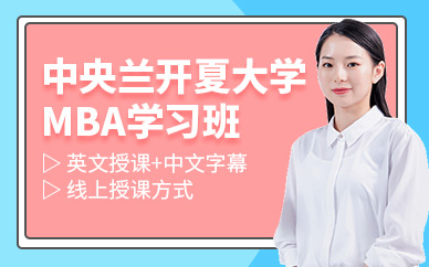 中央蘭開夏大學MBA在線學習