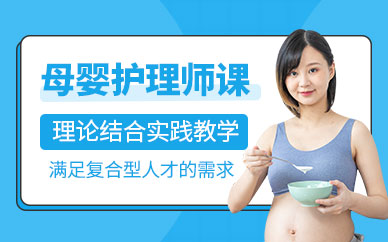 杭州高级母婴护理师培训