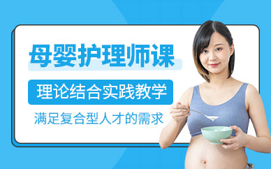 杭州高級(jí)母嬰護(hù)理師培訓(xùn)