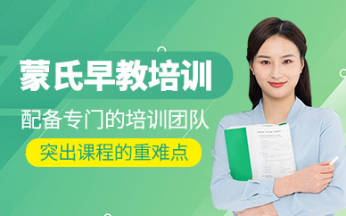 杭州蒙氏早教課