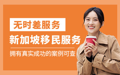 新加坡移民服務