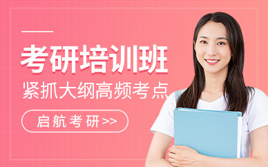 貴陽啟航考研補習