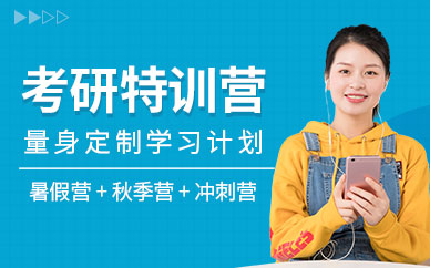 天津考研特訓營