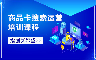 義烏商品卡搜索運營培訓