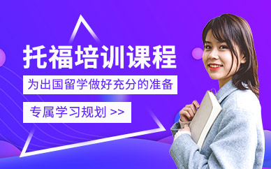 東莞托福考試培訓班
