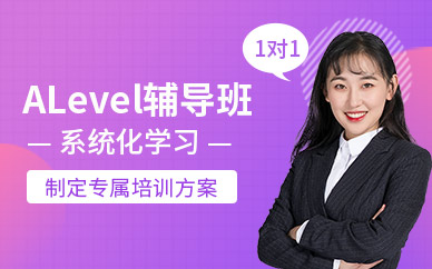 東莞alevel培訓(xùn)