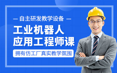 蘇州工業(yè)機(jī)器人應(yīng)用工程師培訓(xùn)