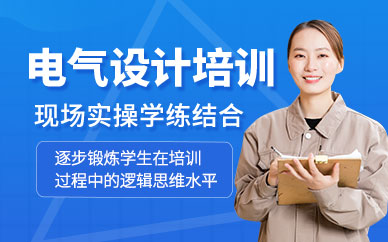 蘇州電氣設(shè)計(jì)培訓(xùn)