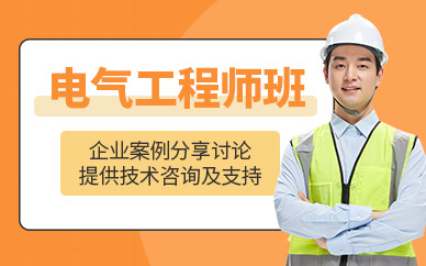 蘇州電氣工程師培訓