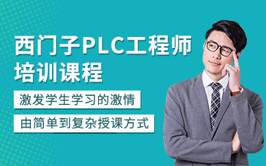 蘇州金方向西門子plc工程師培訓(xùn)