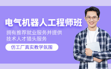 蘇州電氣機(jī)器人工程師培訓(xùn)班