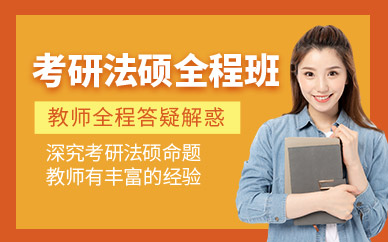 南昌法碩考研專業課培訓