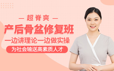 廣州超脊爽產(chǎn)后骨盆閉合修復班