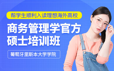 北京ISCTE商務管理學官方碩士課