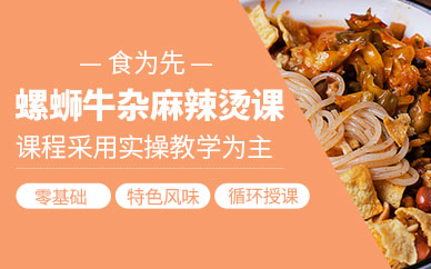 螺螄牛雜麻辣燙培訓