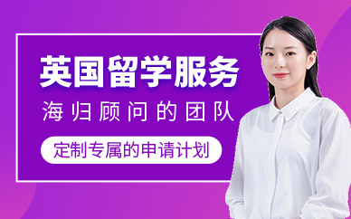 哈爾濱英國(guó)留學(xué)服務(wù)