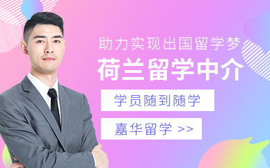 哈爾濱嘉華荷蘭留學中介