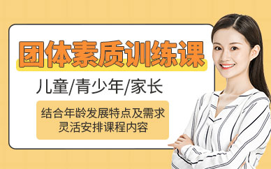 深圳團(tuán)體素質(zhì)拓展課