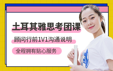 北京土耳其雅思培訓
