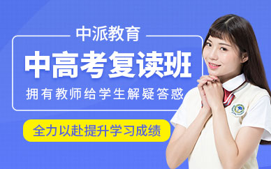 南京中派教育中高考復(fù)讀班