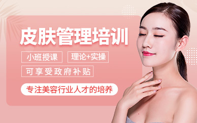 上海皮膚管理學(xué)習(xí)