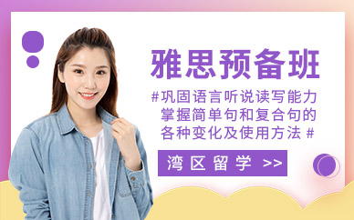 深圳灣區留學雅思預備班