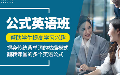 深圳公式英語課程