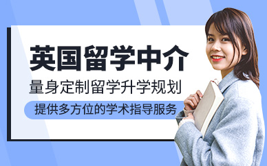 濟南英國留學中介