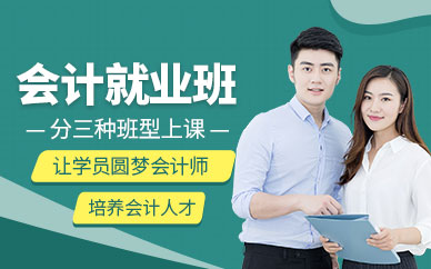 南昌會計就業(yè)培訓(xùn)班