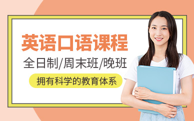 青島英語口語培訓(xùn)班