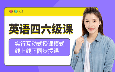 青島英語四六級班