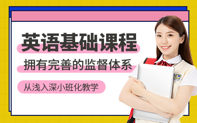 寧波英語基礎(chǔ)課