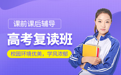 廣州高考復(fù)讀輔導(dǎo)班