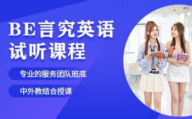 上海Be言究英語試聽課程