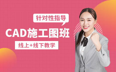 成都cad施工圖培訓(xùn)班