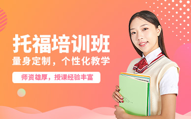上海托福專業(yè)輔導班