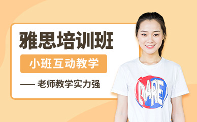 佛山雅思考前輔導