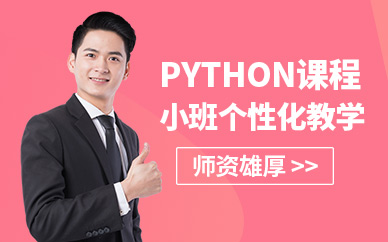 上海市python自動化培訓