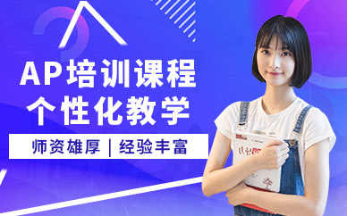 上海ap考試培訓(xùn)