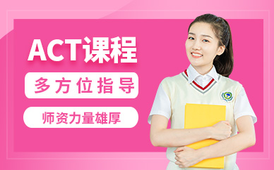 上海act練習(xí)班