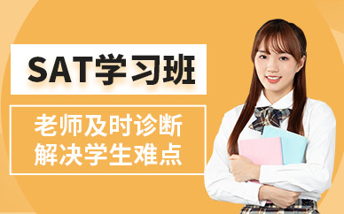 上海sat考試補(bǔ)習(xí)班