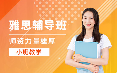 上海市雅思輔導