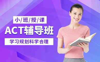 武漢act沖刺培訓