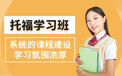 武漢托福考試輔導班