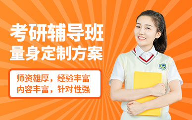 考研學(xué)習(xí)課程