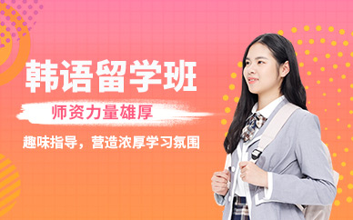 南京韓語高級培訓