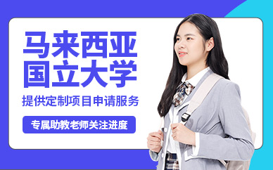 馬來西亞國(guó)立大學(xué)留學(xué)申請(qǐng)
