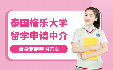 泰國格樂大學留學