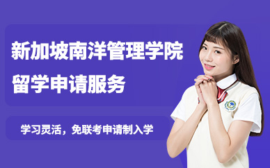 新加坡南洋管理學院留學申請