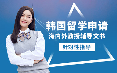 青島韓國留學中介